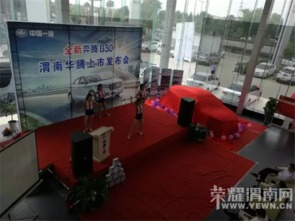 全新奔腾B50渭南华腾上市会 圆满落幕——华腾塑业携手共赢未来